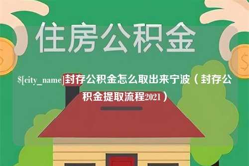 济南封存公积金怎么取出来宁波（封存公积金提取流程2021）